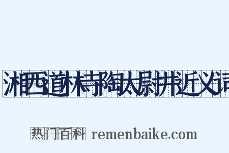 湘西道林寺陶太尉井近义词是什么意思的图片